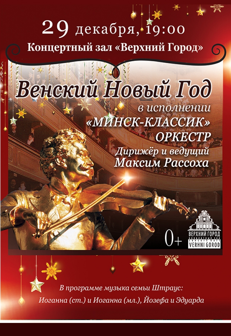 «Венский Новый год»