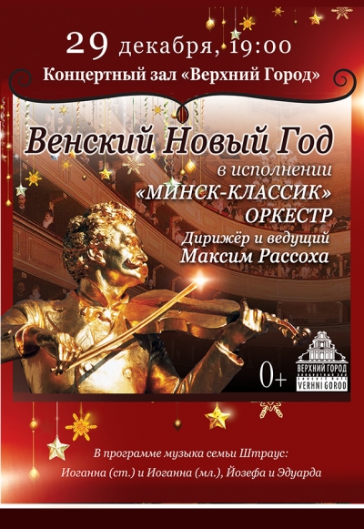 «Венский Новый год»