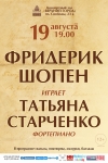 Музыкальная Гостиная Татьяны Старченко. Фридерик Шопен