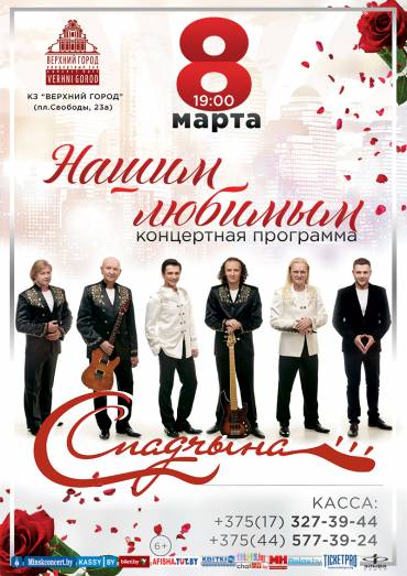Концертная программа “Нашим любимым” в исполнении ансамбля &quot;Спадчына&quot;