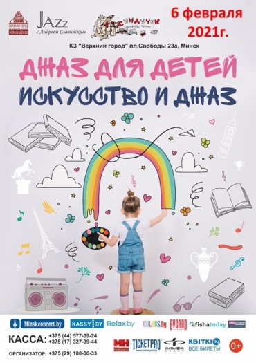      «Джаз для детей. Искусство и джаз»