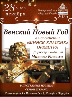 &quot;Венский Новый год&quot; в исполнении ансамбля &quot;Минск Классик&quot;