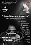 &laquo;Серебряные струны&raquo;