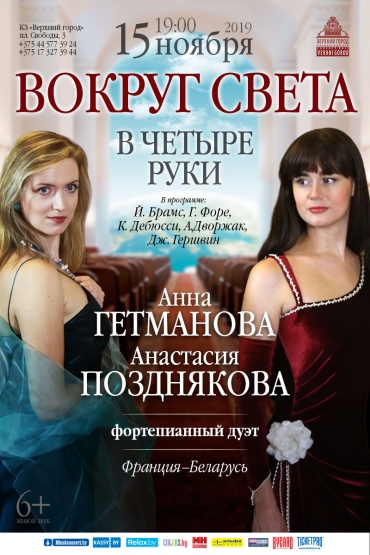 Концертная программа «Вокруг света в четыре руки»