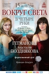 Концертная программа &laquo;Вокруг света в четыре руки&raquo;