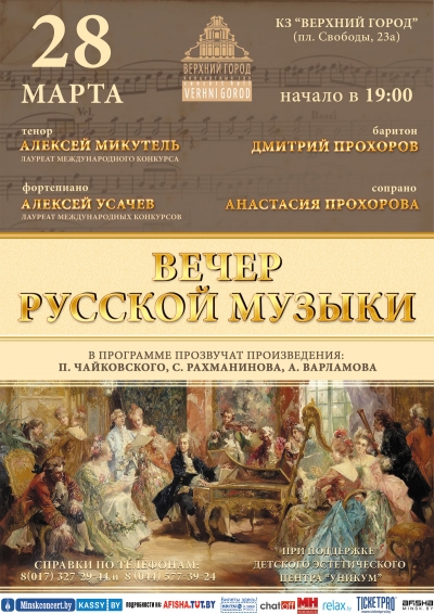 &quot;Вечер русской музыки&quot;
