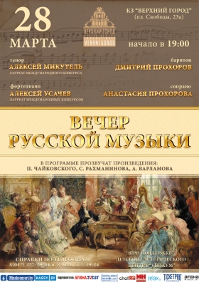 "Вечер русской музыки"