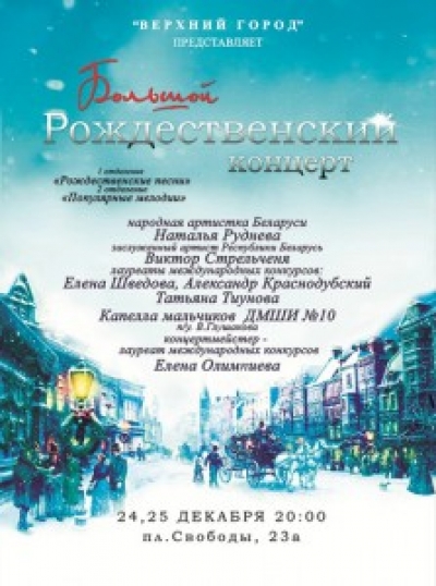 Большой рождественский концерт.