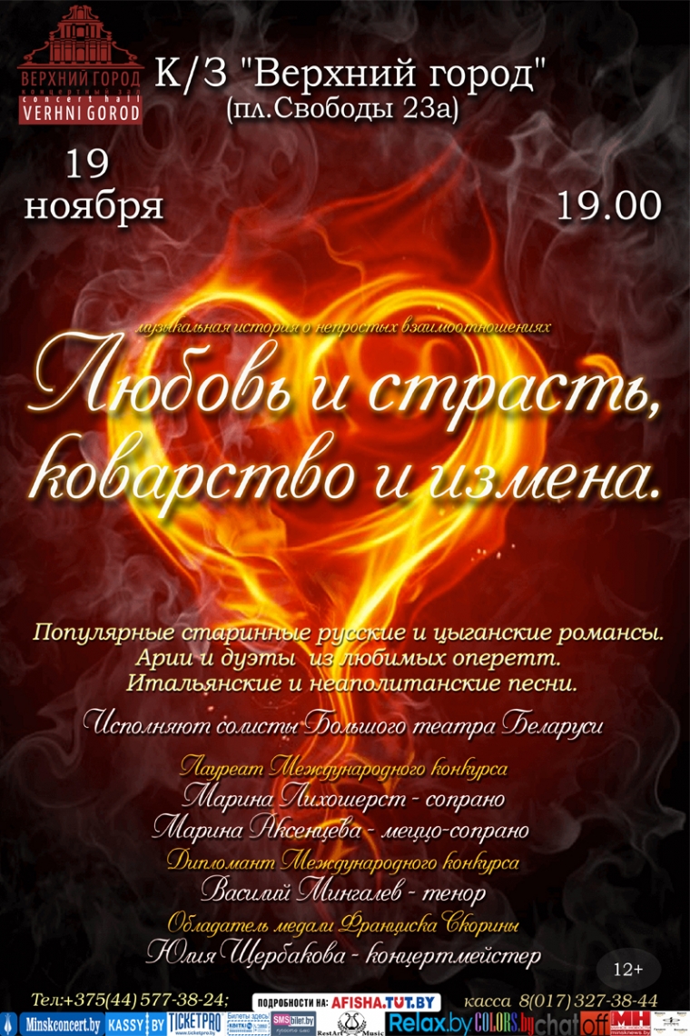 «Любовь и страсть, коварство и измена»