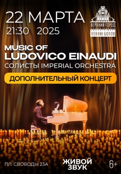 «Music of Ludovico Einaudi» солисты IMPERIAL ORCHESTRA