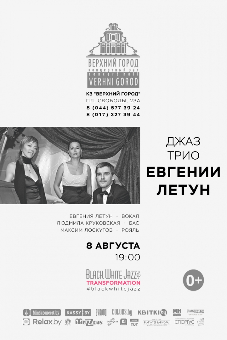 «Джаз-трио» Евгении Летун