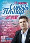 Концерт ВИА «Синяя птица» солист Александр Дроздов