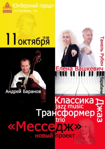 «Месседж» от КроссоверДжазТрио