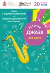 «История джаза для детей»
