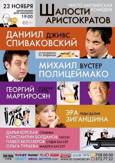 Изысканная комедия - Шалости аристократов