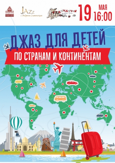 «Джаз для детей. По странам и континентам»