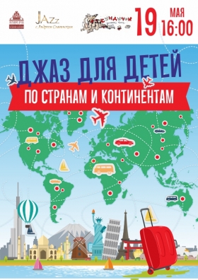 «Джаз для детей. По странам и континентам»