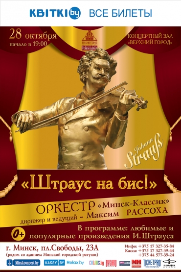 «Штраус на бис!»
