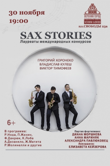 Концертная программа «Sax Stories»