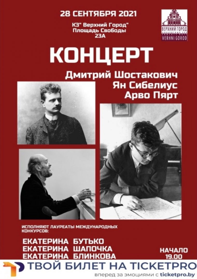 концерт посвящённый 115-летию со дня рождения Дмитрия Шостаковича