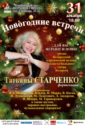 «Новогодние встречи Татьяны Старченко»