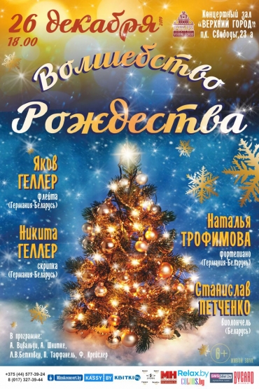 «Волшебство Рождества»