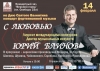 Концерт фортепианной музыки «С ЛЮБОВЬЮ!»