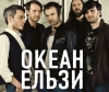 Океан Ельзи