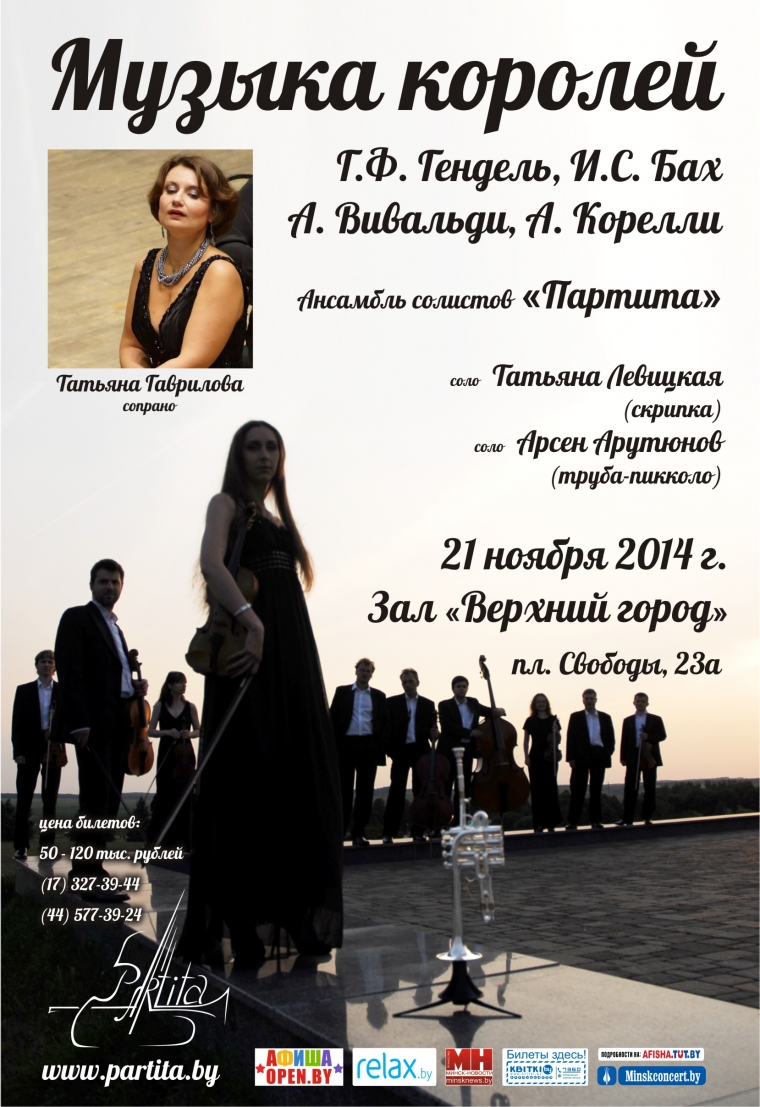 Концерт ансамбля «Партита» из цикла «Музыка королей»