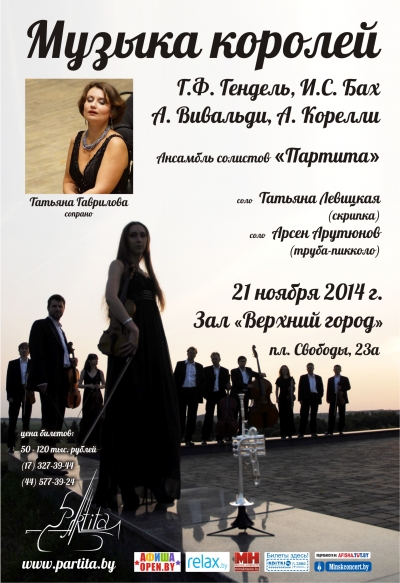 Концерт ансамбля «Партита» из цикла «Музыка королей»