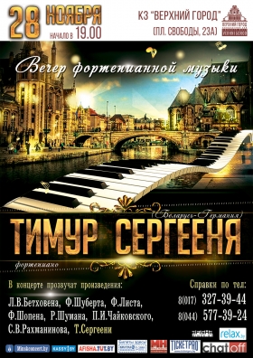 Тимур Сергееня