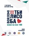 1 сентября в Минске в четвертый раз пройдет “Тбилисоба”