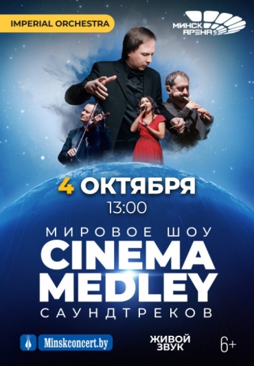 СИНЕМА МЭДЛИ (CINEMA MEDLEY) Перенос с 07 июня 2025 г. на 04 октября 2025 г