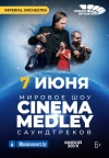 СИНЕМА МЭДЛИ (CINEMA MEDLEY)