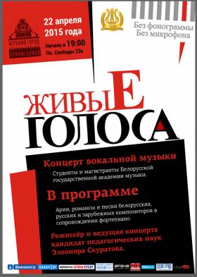 Живые голоса