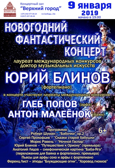Новогодний фантастический концерт