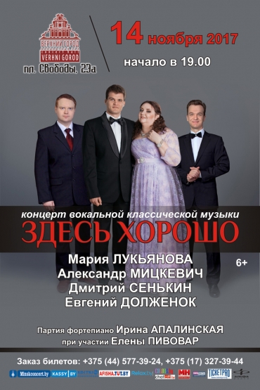 концерт классической вокальной музыки «Здесь хорошо»