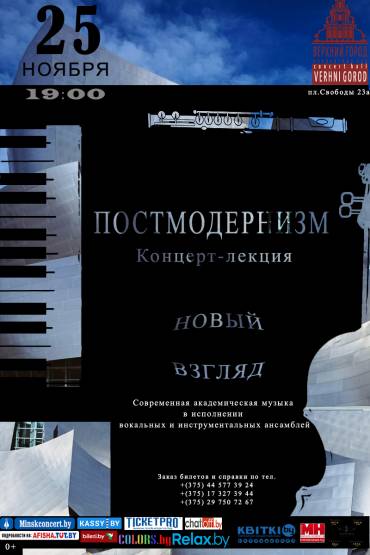 концерт-лекция «Постмодернизм»
