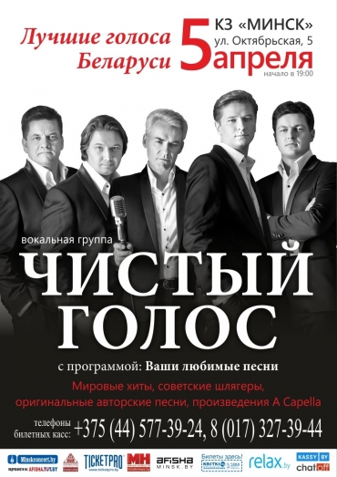 КОНЦЕРТ ВОКАЛЬНОЙ ГРУППЫ «ЧИСТЫЙ ГОЛОС»