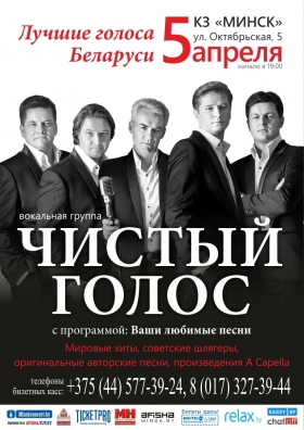 КОНЦЕРТ ВОКАЛЬНОЙ ГРУППЫ «ЧИСТЫЙ ГОЛОС»