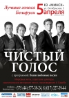 КОНЦЕРТ ВОКАЛЬНОЙ ГРУППЫ «ЧИСТЫЙ ГОЛОС»