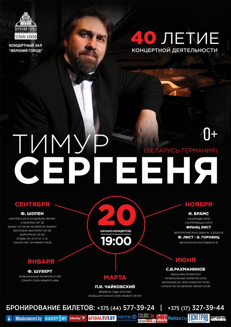 "Сергей Васильевич Рахманинов". Цикл концертов, приуроченных к 40-летию концертной деятельности Тимура Сергеени.