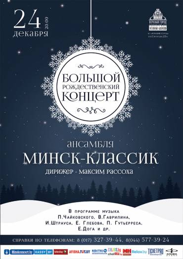 «Большой Рождественский концерт»
