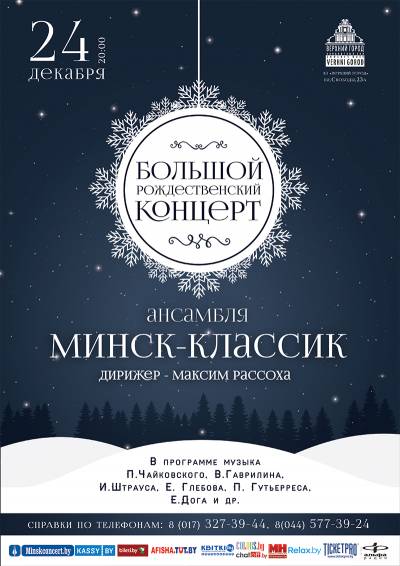 «Большой Рождественский концерт»