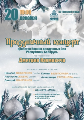 ПРАЗДНИЧНЫЙ КОНЦЕРТ  Оркестра Военно-воздушных Сил Республики Беларусь