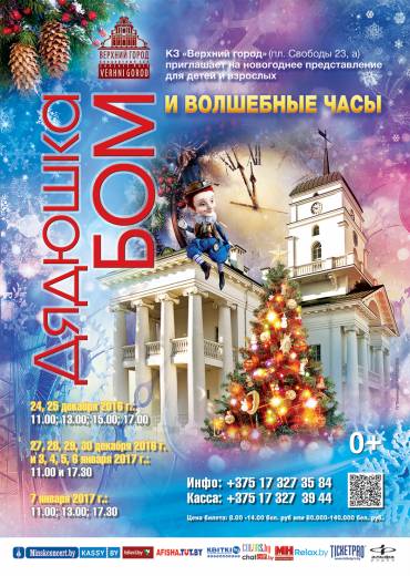Новогоднее представление «Дядюшка БОМ и волшебные часы»