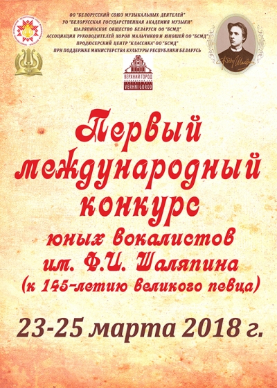 Первый международный конкурс юных вокалистов им. Ф.И. Шаляпина