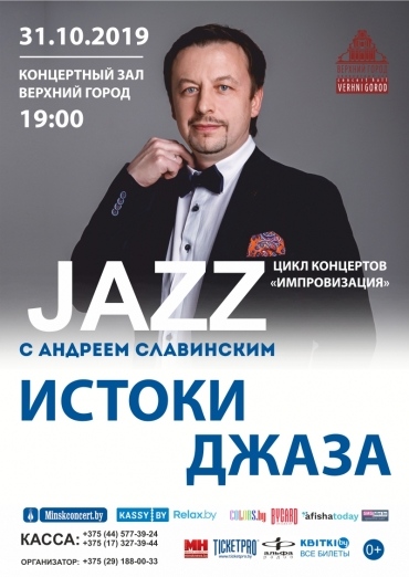 цикл концертов «Импровизация» в рамках проекта «Джаз с Андреем Славинским»