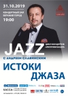 цикл концертов «Импровизация» в рамках проекта «Джаз с Андреем Славинским»
