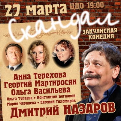 Закулисная комедия «СКАНДАЛ»